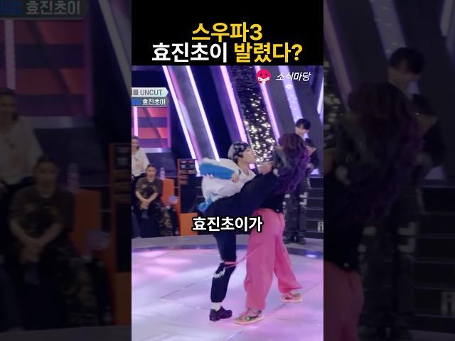 스우파3 효진초이 왜 통편집 한거?