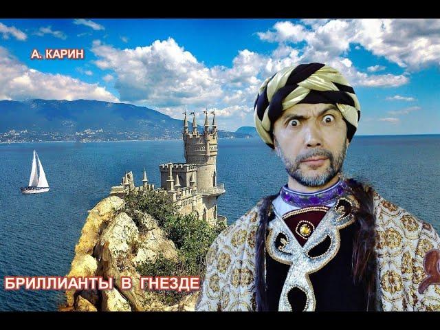 Александр Карин.    "Бриллианты в гнезде".  Чтец Владимир Антоник.