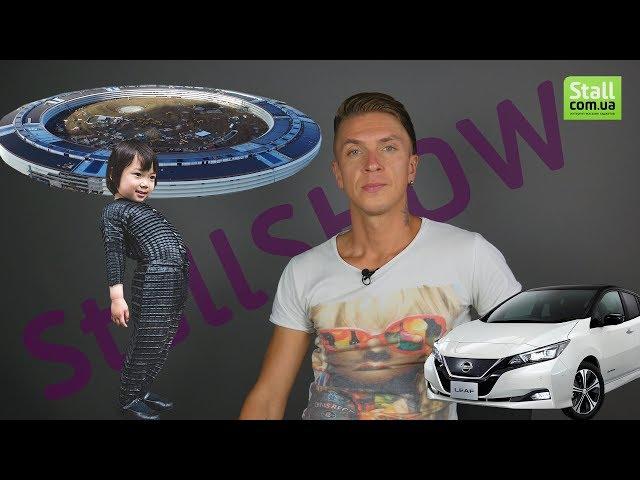 Stall Show #6 Кампус Apple, одежда Petit Pli, Nissan Leaf 2018