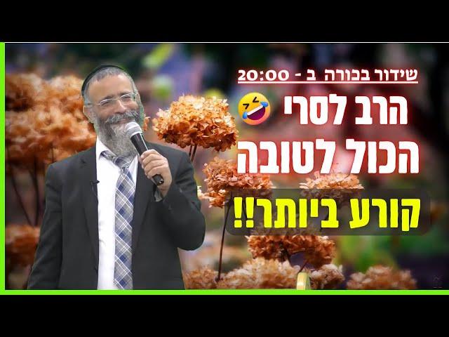 הרב מיכאל לסרי - רק לטובהקורע ביותר