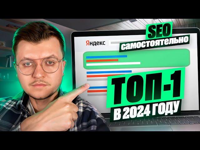 ПОЛНЫЙ КУРС: SEO Продвижение Сайта Самостоятельно до ТОП-1 в 2024  [ СЕО для Начинающих]