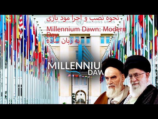 آموزش نصب مود hearts of iron iv -- نصب مود millennium dawn -- نصب مد هارتس آف ایرون