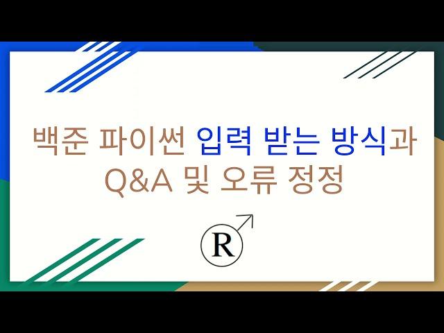 백준 파이썬 (빠른) 입력 방식, Q&A 및 오류 정정 [로밍맨]