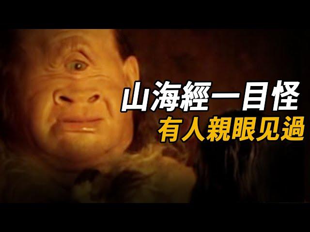山海經中的一目怪真實存在？有人見過！發現後被雪藏40年，考古學家找到證據：這是一把打開古老歷史之門的鑰匙| 腦補大轟炸