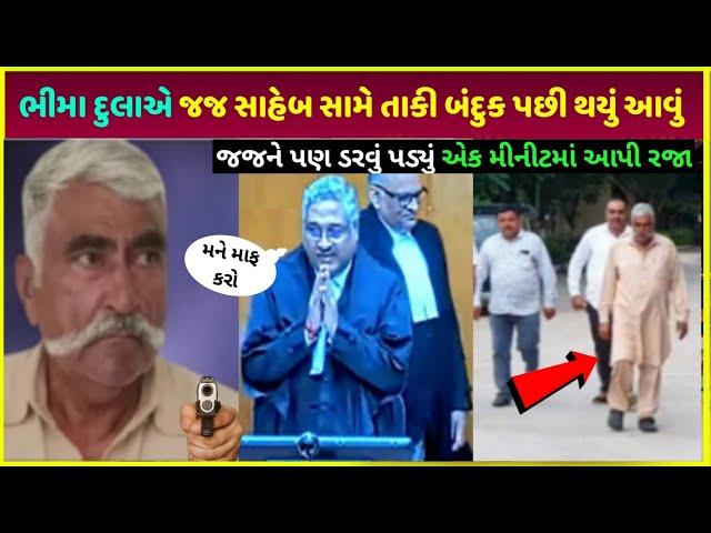 porbandar Don ભીમા દુલા ને જ્જ સાહેબે કર્યું આવું| bhima dula house car family, property video live