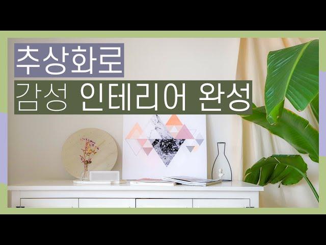 [에덴미술]미니멀리즘 추상화 34종 상세 영상