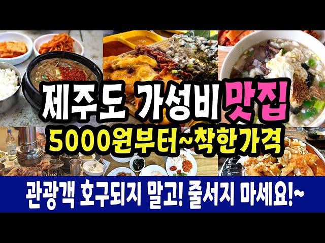 제주도 제대로 가성비 맛집 식당 Best8 5000원부터 미친가격.왜 남는건 사진밖에 없는 비싼데 가서 드세요?