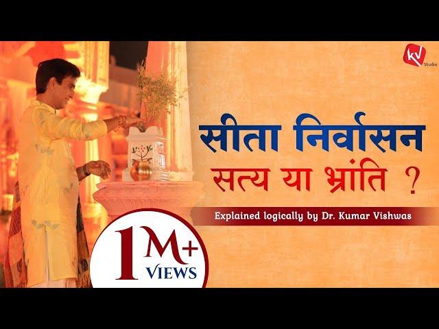 Why Sita Exile Is A Lie | सीता निर्वासन का सच | Dr Kumar Vishwas | Apne Apne Ram