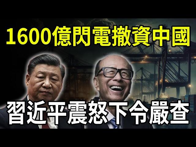 Li Ka-shing's amazing operation: a lightning withdrawal of 160 billion shocked Beijing, and Xi......