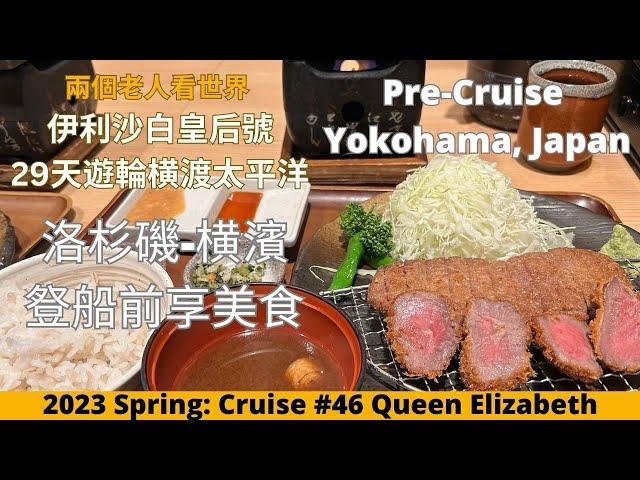 登船前横濱體驗中華街美食及横濱車站地下購物街好逛好吃New Experiences in Yokohama Chinatown and Yokohama Station Pre-Cruise