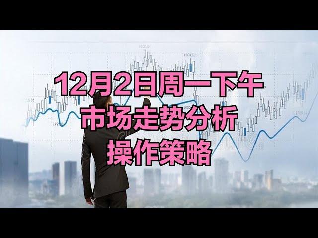 A股：不必等收盘了，盘面非常明朗，周一下午市场走势分析