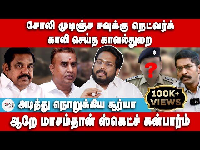 சவுக்கு நெட்வர்க் காலி | அடித்து நொறுக்கிய Trichy Surya | Savukku Shankar | BJP | S P Velumani