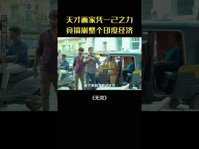 巧破印刷難題！偽鈔製作與驚險測試發財路#movie#電影#影視解說#無雙
