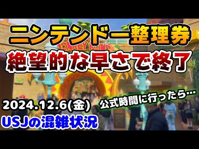 【USJニンテンドー絶望的...】整理券終了早すぎない!?ドンキーコングカントリー再チャレンジ‼︎公式開園時間に行ってみたら...2024年12月6日金曜日、ユニバーサルスタジオジャパンの混雑状況