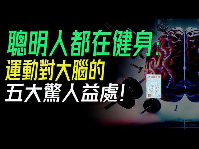 聰明人都在健身：科學揭秘運動對大腦的五大驚人益處！《大腦健身房》解讀。 說書 書評 有聲書  #運動 #腦科學 #健身 #壓力管理 #專註力