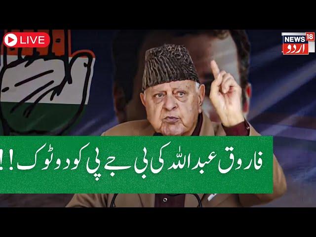 Kashmir LIVE Update :  Farooq Abdullah supports Congress and targets BJP |Article  370 |News18Urdu