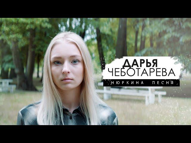 Дарья Чеботарева - Нюркина Песня (Янка Дягилева) Кавер 2023 (4К)