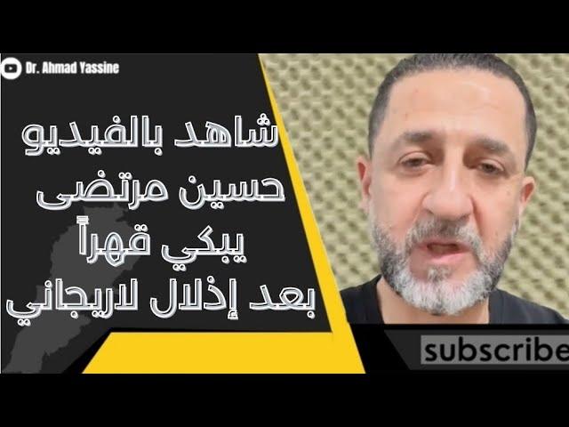 شاهد بالفيديو حسين مرتضى يبكي ويغضب بعد بهدلة معلّمه الإيراني لاريجاني في مطار بيروت