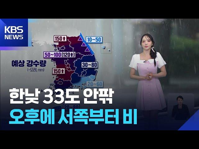 [날씨] 한낮 33도 안팎…오후에 서쪽부터 비 / KBS  2025.06.19.