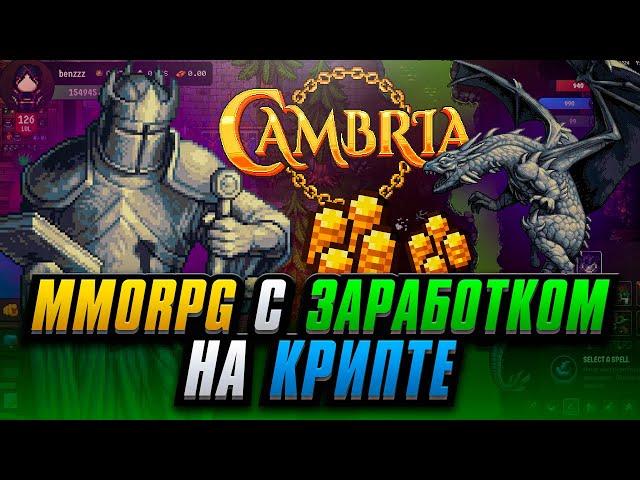 Заработай в MMORPG на Крипте в Ранней Версии Cambria на 1млн$