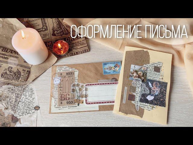 Оформляем письмо вместе | Бумажные письма