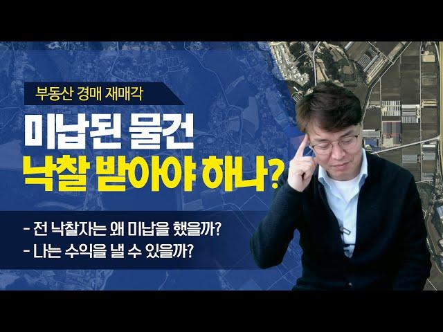 [경매스쿨 현미경TV]부동산경매 잔금미납, 낙찰 받아도 될까?