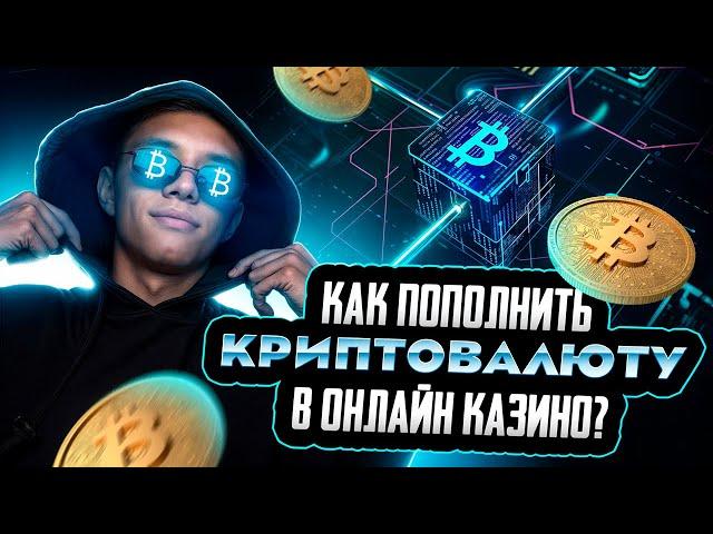 КРИПТА Лучший способ пополнить онлайн-казино