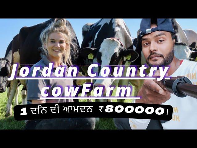 Jordan Country Cow Farm: Guri Vlog In Cow Farm : Guri Vigo YouTube Channel.1 ਦਿਨ ਦੀ ਆਮਦਨ ₹ 800000।