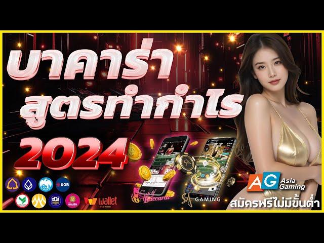 บาคาร่าเว็บตรง บาคาร่าเล่นง่าย บาคาร่าออนไลน์ 2024  สมัครบาคาร่า