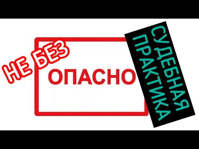 В СУДЕ ОПАСНО: СУДЕБНАЯ ПРАКТИКА…