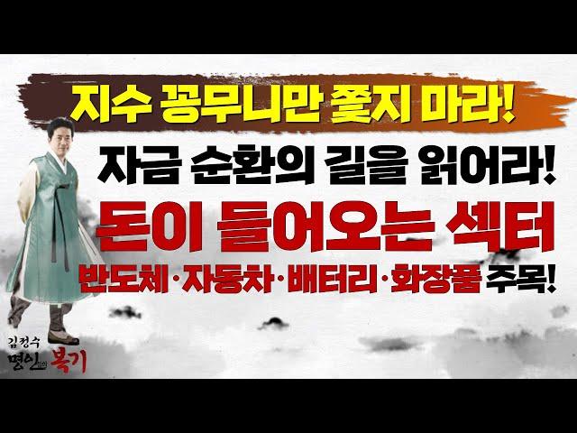 지수보다 중요한 것! 호재 나오면 뜬다! 다음 순환 섹터는 '이곳'입니다 (f. 반도체, 언택트, 화장품, 바이오, 금융지주)