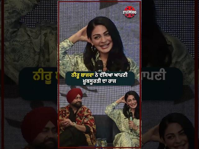 Neeru Bajwa ਨੇ ਦੱਸਿਆ ਆਪਣੀ ਖੂਬਸੂਰਤੀ ਦਾ ਰਾਜ | Fivewood