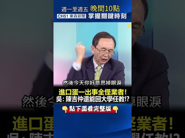 #進口蛋 一出事全怪業者！ 吳：#陳吉仲 還能回大學任教！？ @ebcCTime #shorts