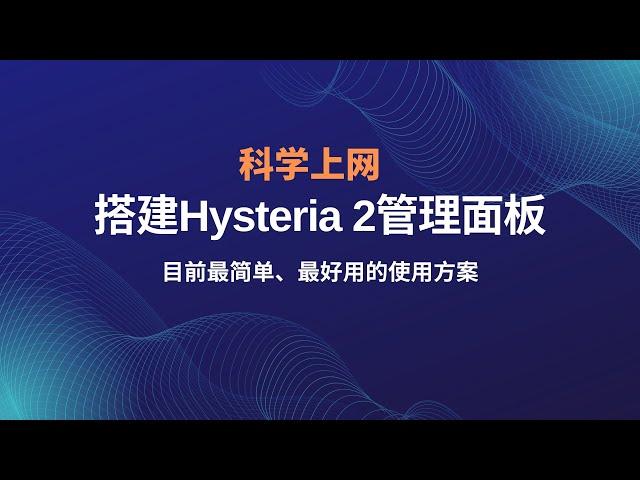 搭建hysteria2|歇斯底里2管理面板h-ui科学上网，拯救垃圾VPS/垃圾线路，轻松实现hysteria2节点一键添加、多用户管理、定制出站，极大限度的降低hysteria使用难道#一瓶奶油