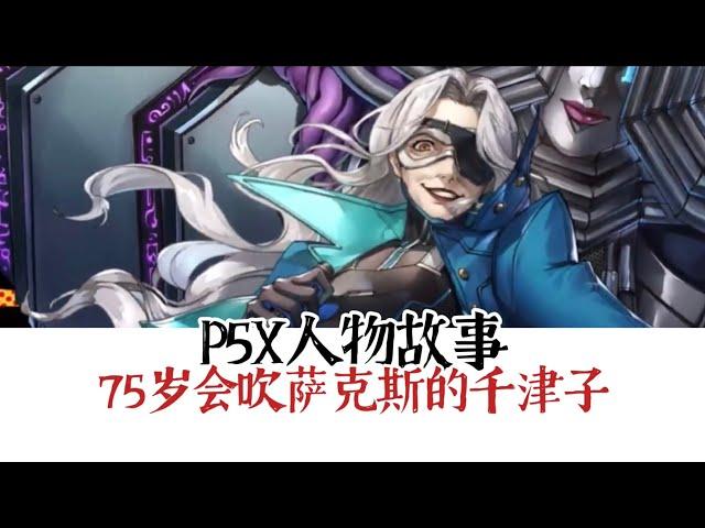 P5X人物故事-75岁会吹萨克斯的千津子