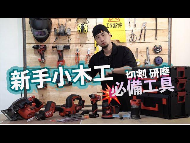 【木工初學者】必須知道的工具技巧【超認真少年】wood working beginner's tool