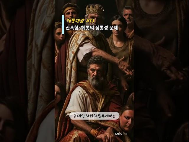 성경의 헤롯대왕 #13 / 잔혹함: 헤롯의 정통성 문제