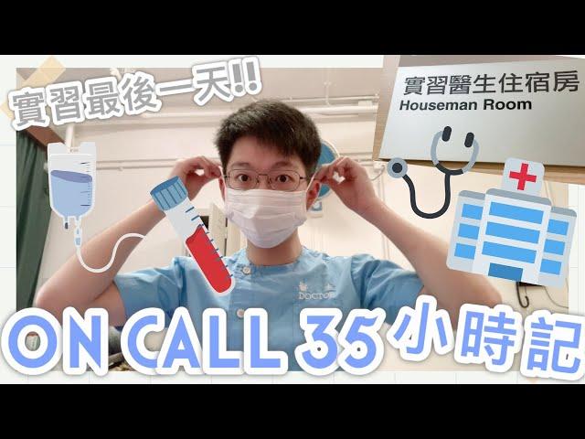 🩺 醫科日記🩺 最後一天當實習醫生 On Call 35小時日記｜Houseman on call vlog｜Alan dot doc