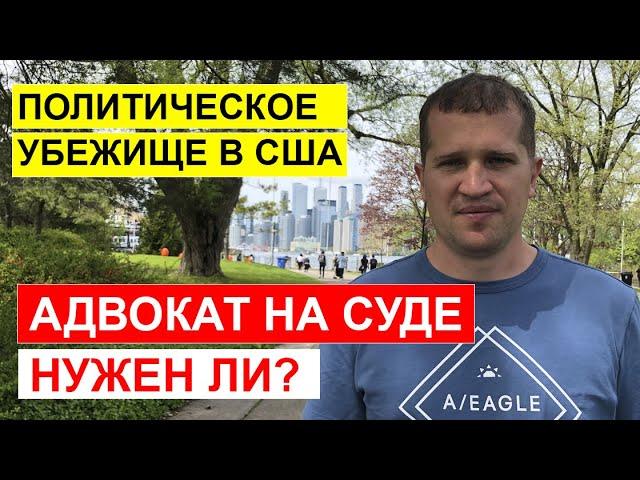 Политическое убежище в США.  Нужен ли адвокат на суде?