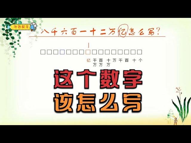 问题解答：八千六百一十二万亿怎么写？