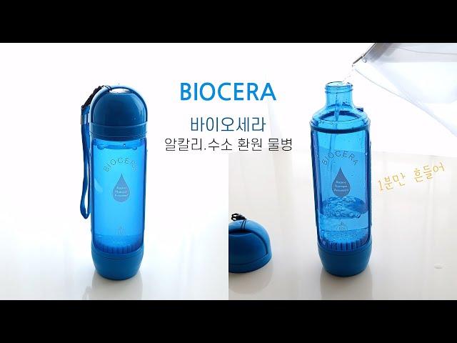 바이오세라 수소알칼리물병 | BIOCERA 알칼리수 만들기, 수소물 제조기, 건강한 물 마시는 루틴