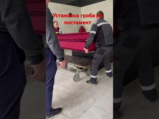 Установка гроба на постамент.