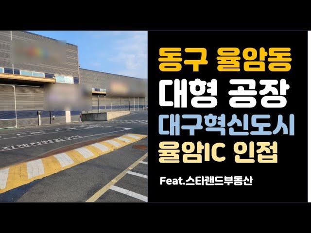 대구 동구 율암동 대형 공장 매매 - 대구혁신도시 대형 공장매매