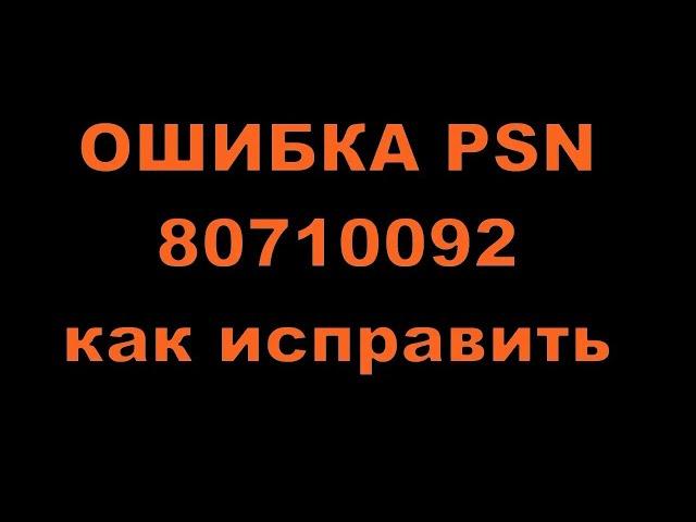 КАК ИСПРАВИТЬ Ошибка PSN 80710092 на PS3