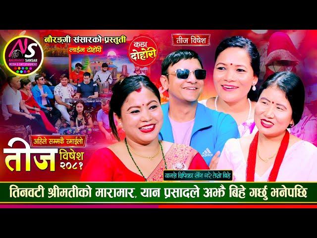 यान प्रसादले बच्चा जन्माउन तेस्रो बिहे गरेपछि सौता सौताको मारामार | Naurangi Teej Live Dohori 2081