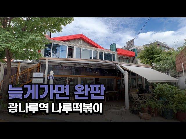 광장동 씹어먹을 광나루역 맛집 나루떡볶이
