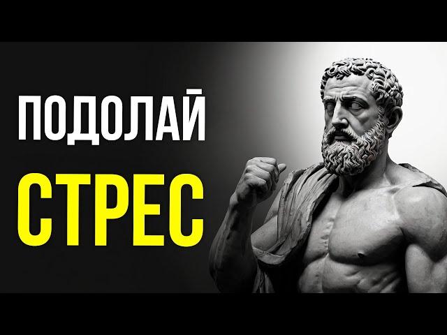 Як залишатися СПОКІЙНИМ У СТРЕСОВИХ СИТУАЦІЯХ - Правила Стоїцизму