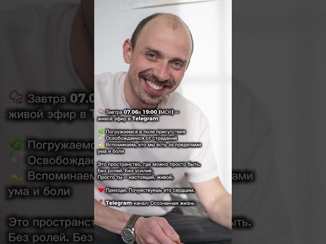 Прямой эфир Пробуждение к реальности #истина #счастье #душа #пробуждение