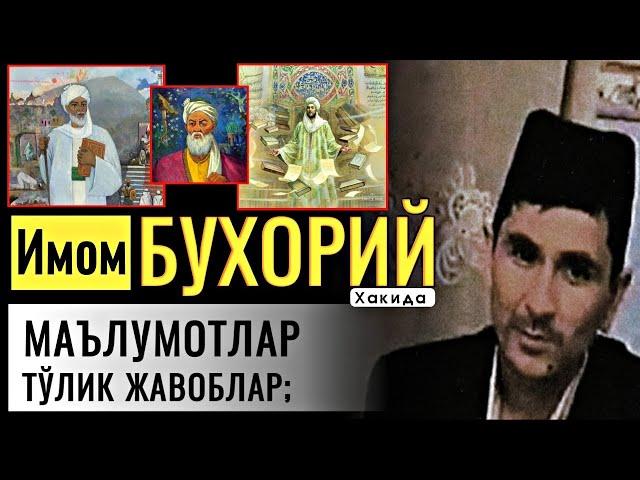 Имом "Ал - Бухорий " Хақида Тўлиқ Маълумотлар | Абдуллоҳ Домла | Ustoz Abdulloh Domla.