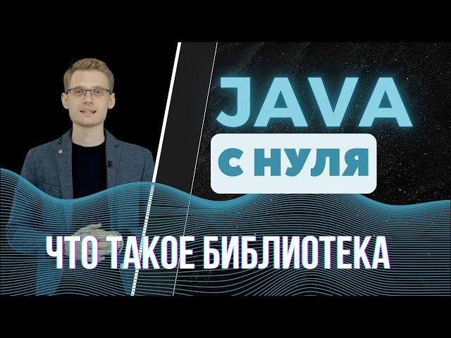 Java с нуля. Что такое библиотека